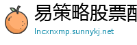 易策略股票配资